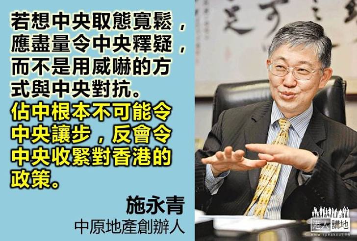 【給香港普選】施永青：我沒法理解，為何泛民經常要嚇中央？